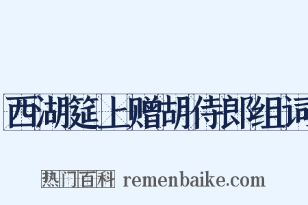 西湖筵上赠胡侍郎组词是什么意思的图片